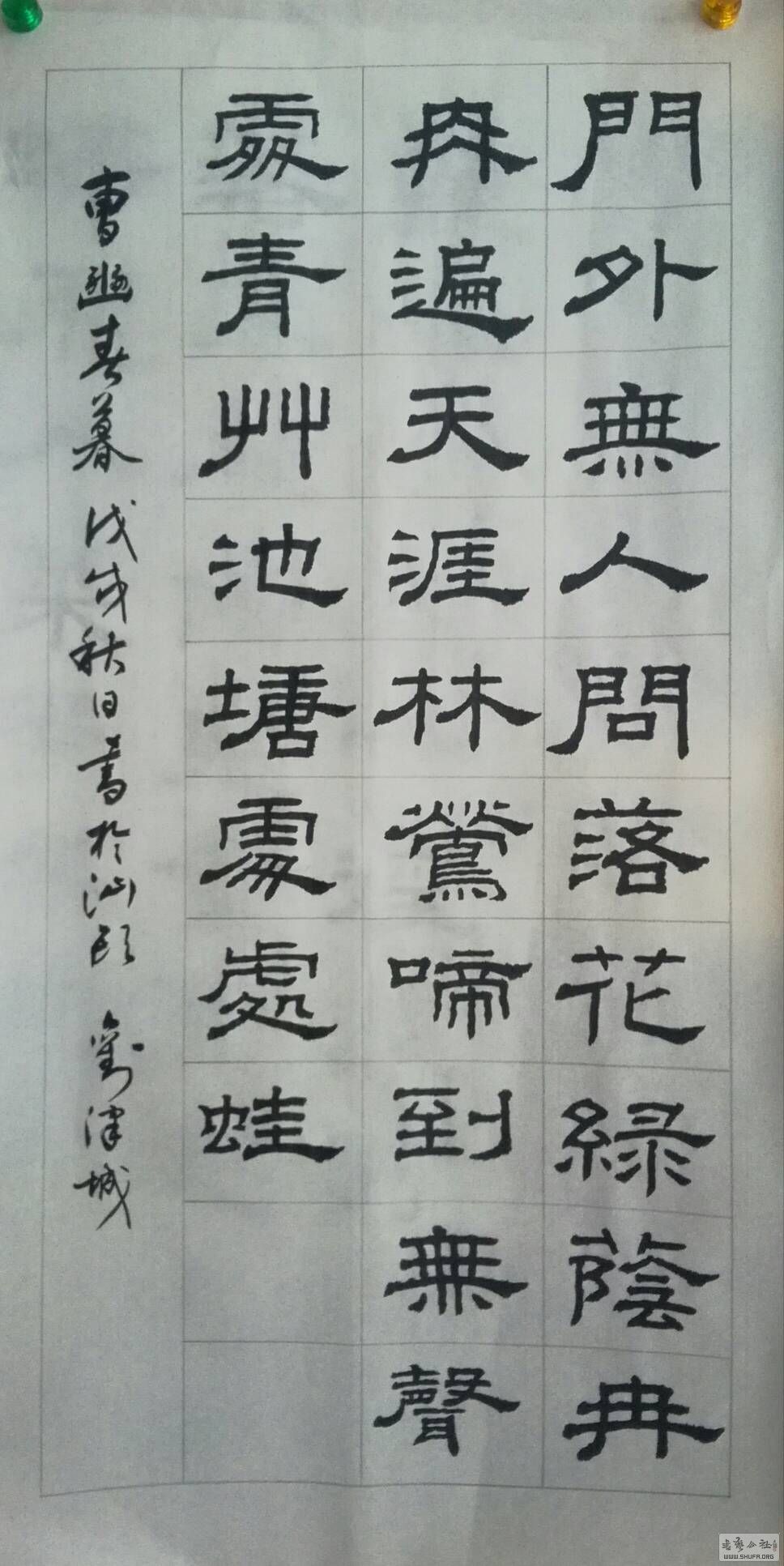 试写隶书曹豳春暮,请各位老师批评指点.