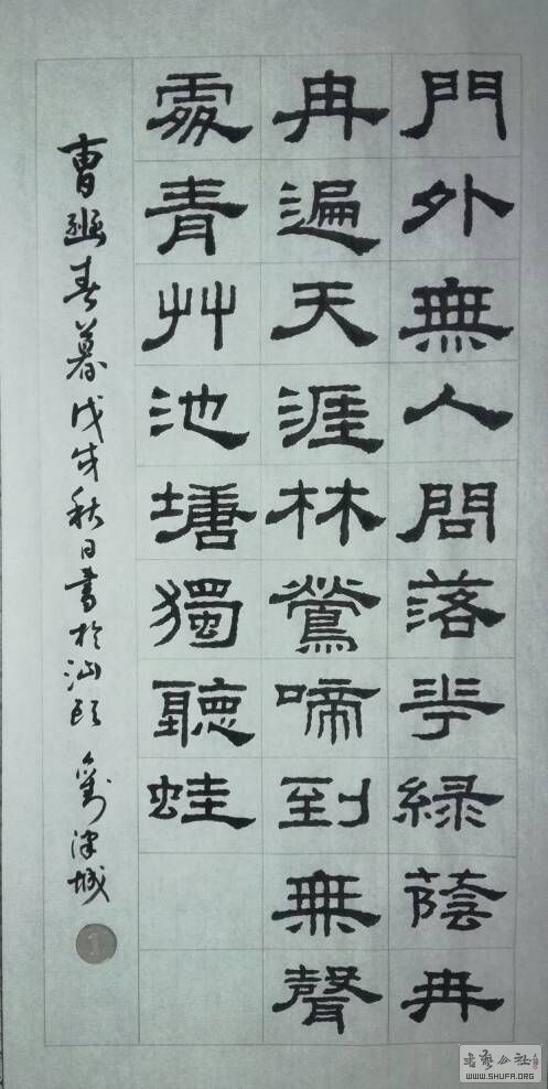 再写隶书曹豳春暮,请各位老师继续批评指点.