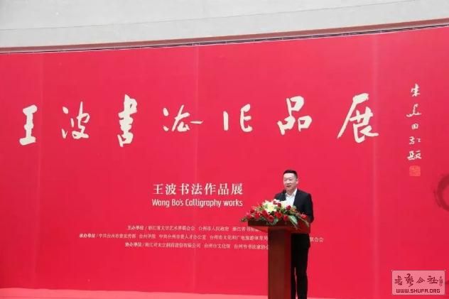 挥毫落纸如云烟 王波书法作品展在浙江美术馆盛大开幕