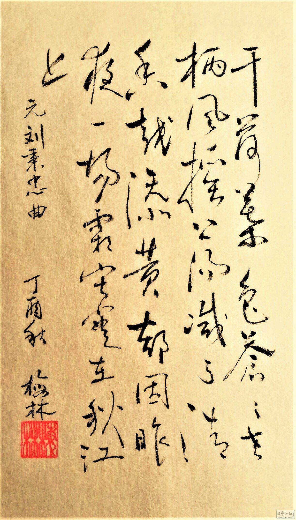 [行草创作] 刘秉忠 干荷叶