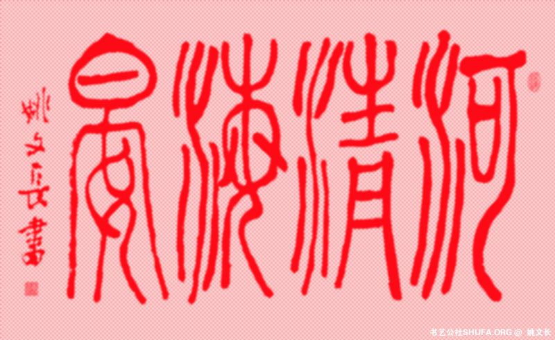小篆河清海晏姚文长