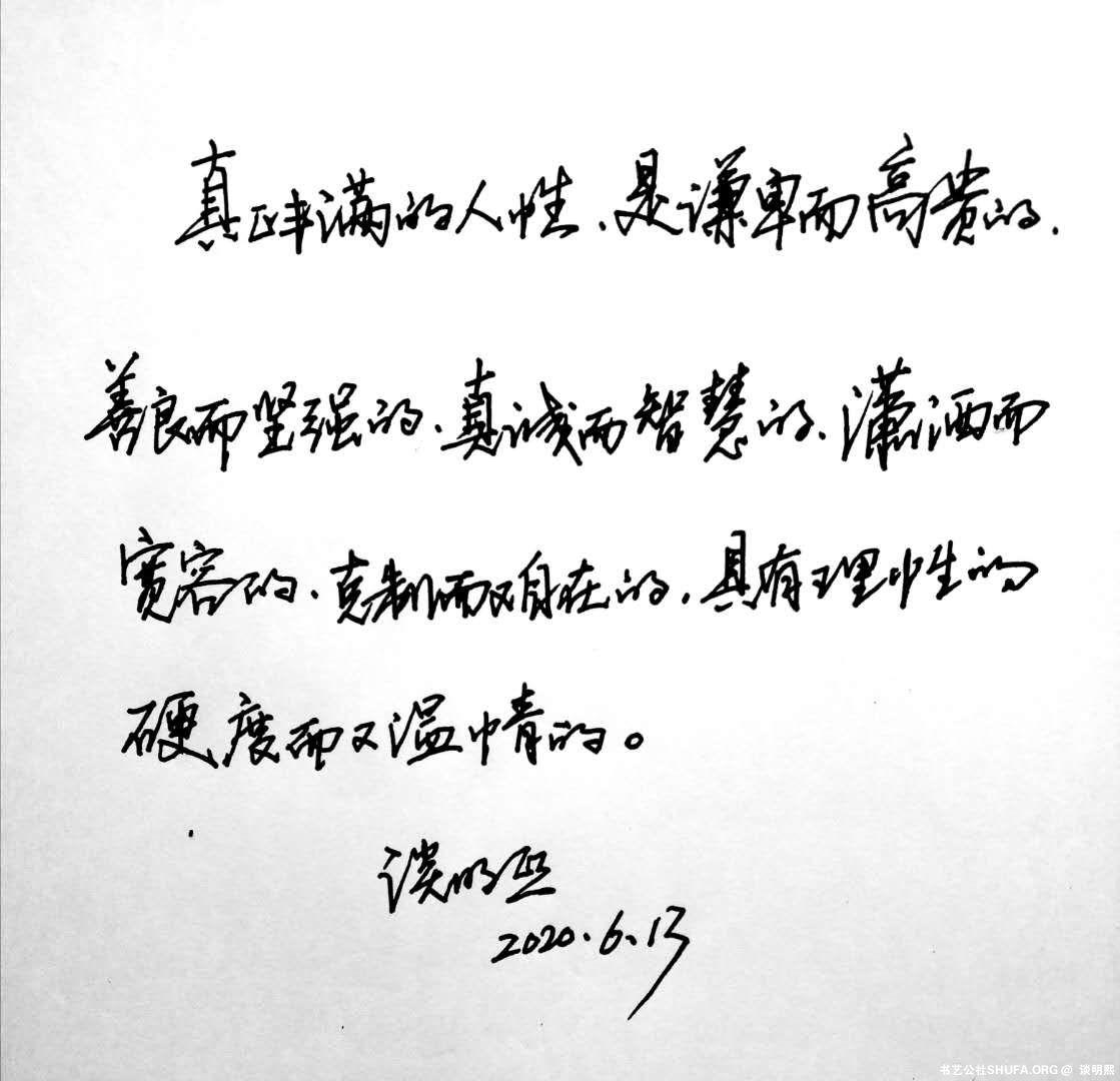 规范字行书,丰满的人性.