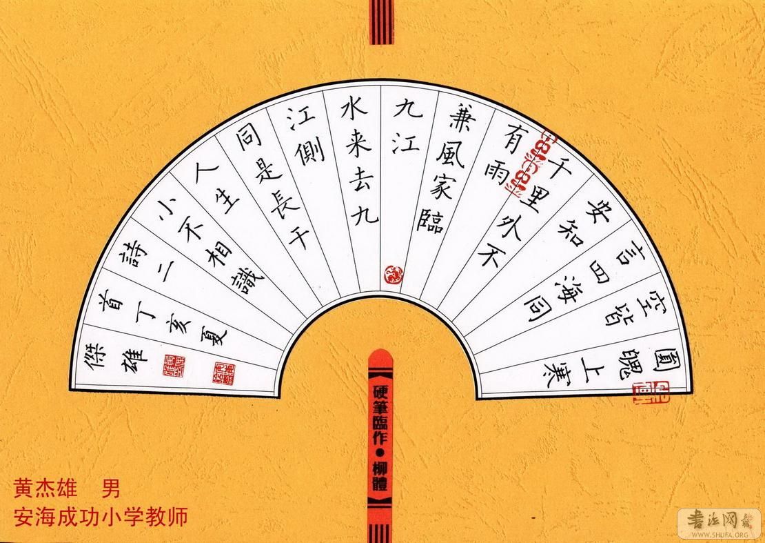 福建晋江黄杰雄硬笔书法临作展暨学生作品选登