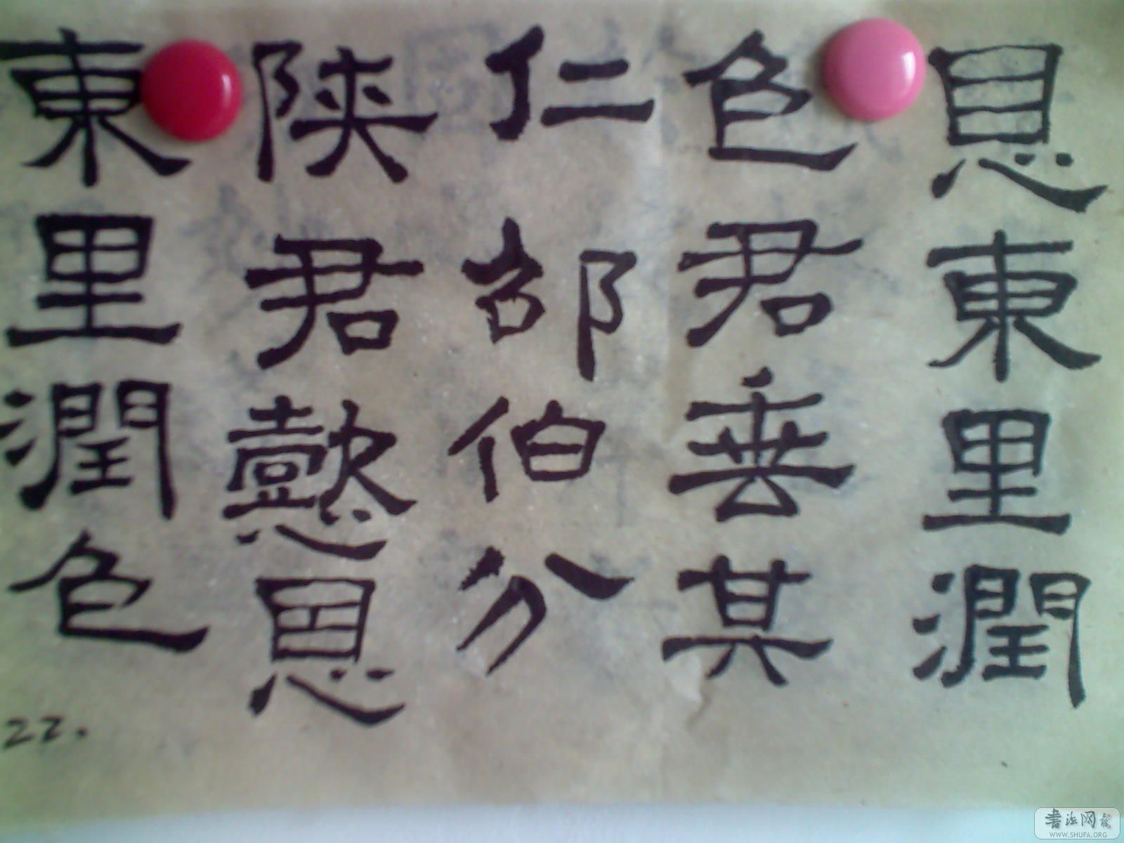 临《张迁碑》,请批