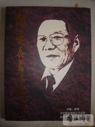 著名书法家陈宝泰的书法作品