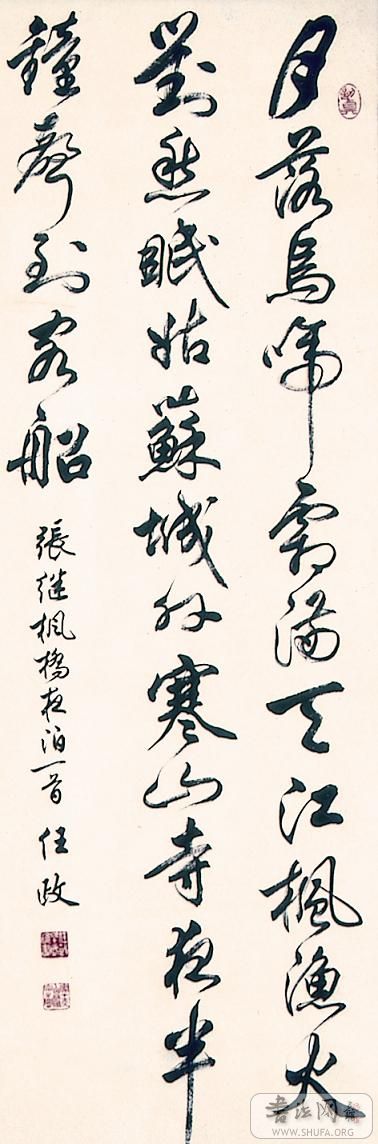 69 任政书法作品——行草书    纸本 单片   释文:月落乌啼霜满天