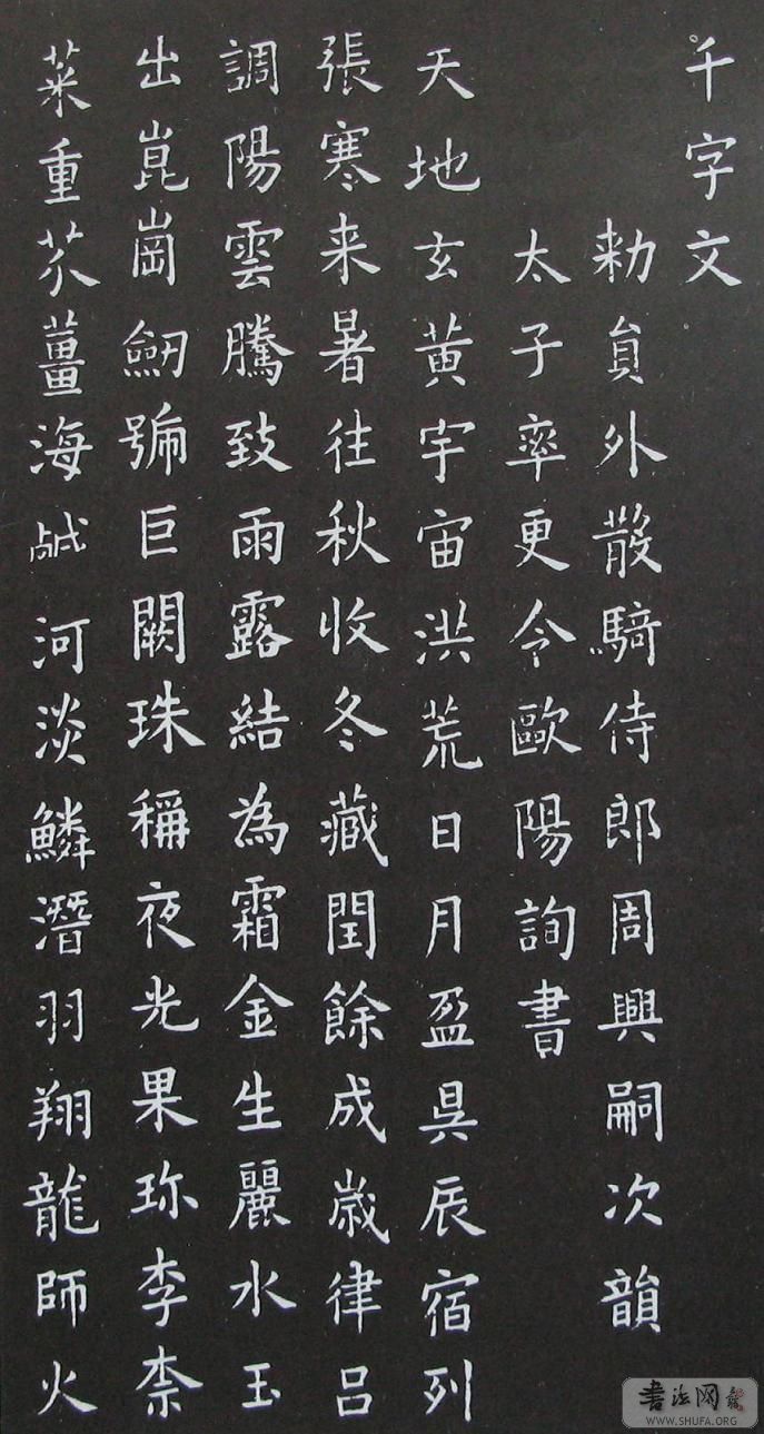 【唐代】欧阳询小楷千字文