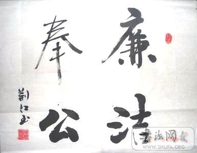 廉洁奉公,算是行书吧.