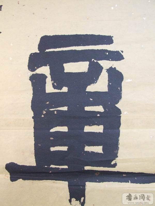 隶书,何来胜,局部二.jpg