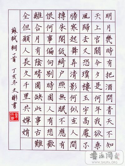 交流 69 书法区 69 【钢笔书法】 69 硬笔楷书苏轼词水调歌头.