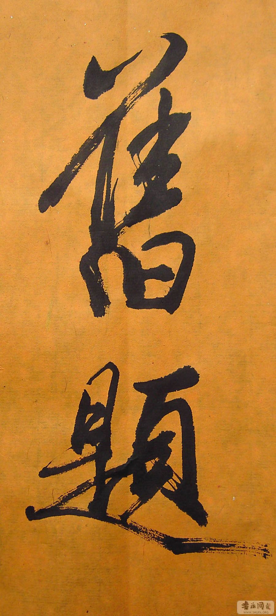 临米芾大字行书