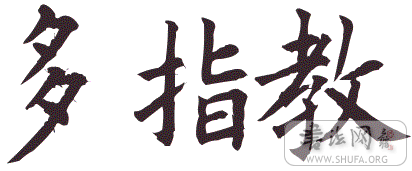 我刚练的毛笔字请指教