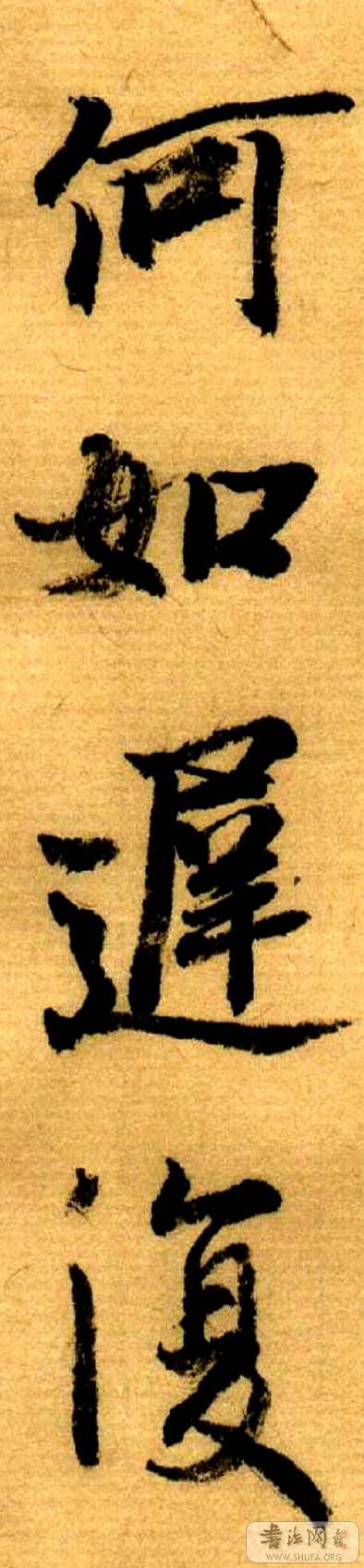 临王羲之何如帖
