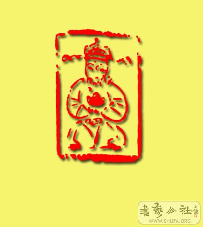 印章作品图片大全 20080501_8bbd16b2b7a4ef822afcWMjZWA05nuZG.jpg