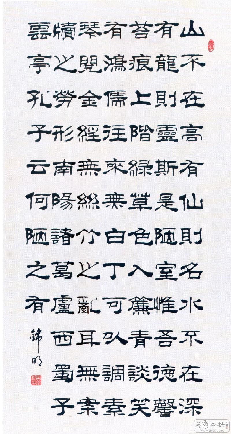 隶书-陋室铭.jpg