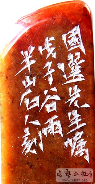 半山石人孙乃明篆刻作品欣赏