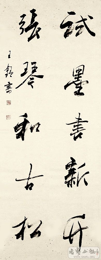 安徽王锰书法作品