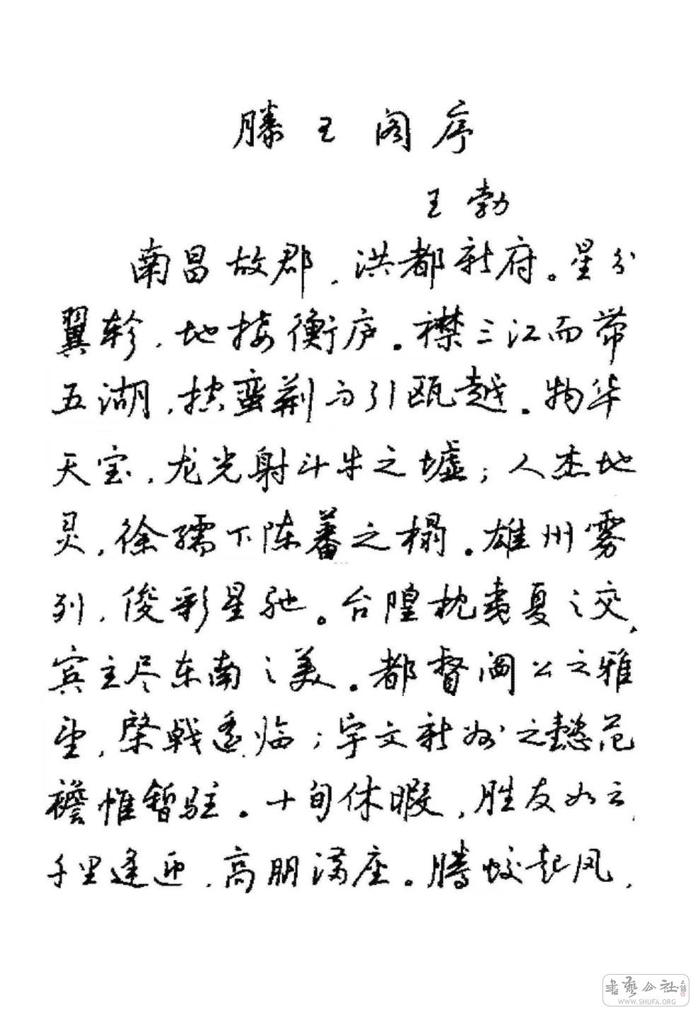 滕王阁序.jpg