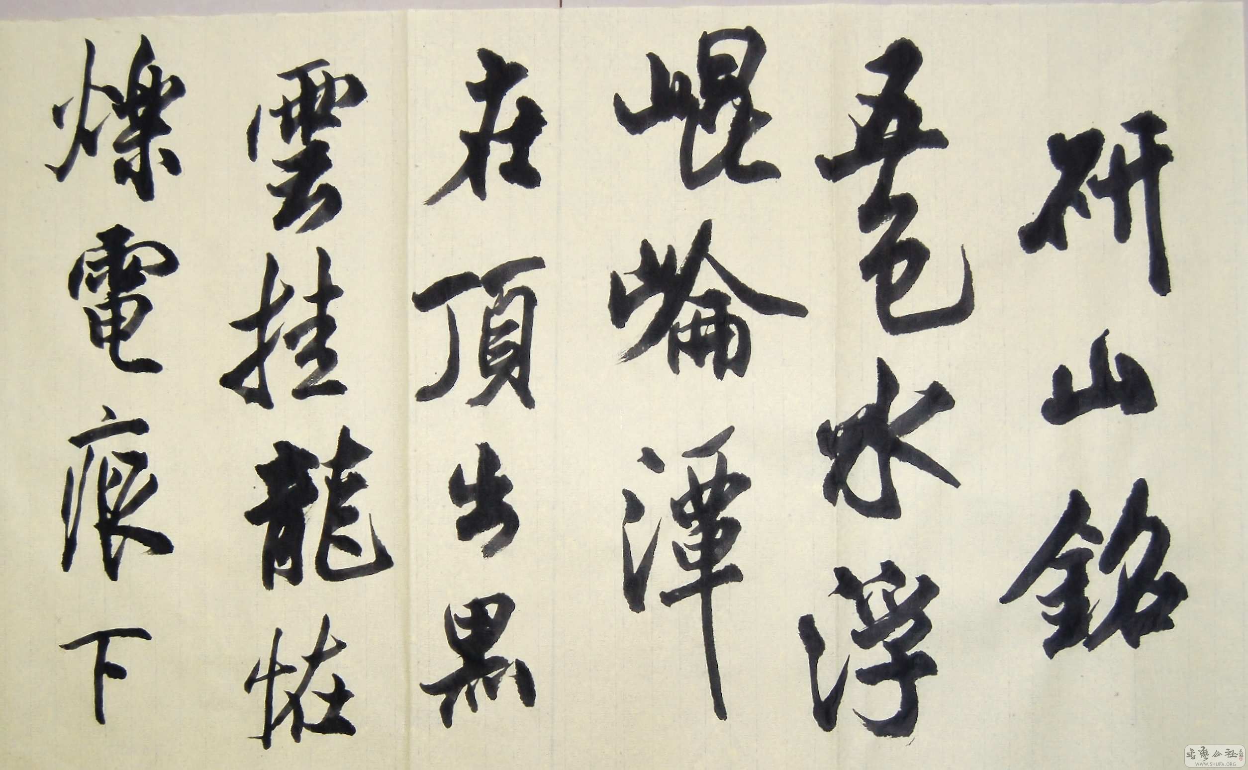 临米芾 研山铭>
