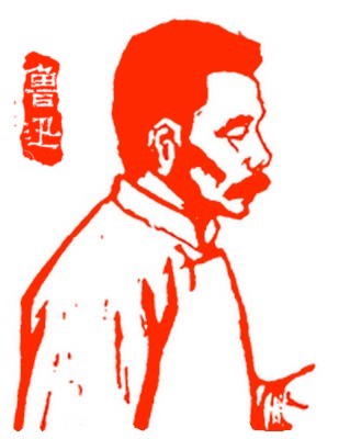 耕石轩梦石三刻鲁迅先生肖像印 - 【篆刻创临】 - 书