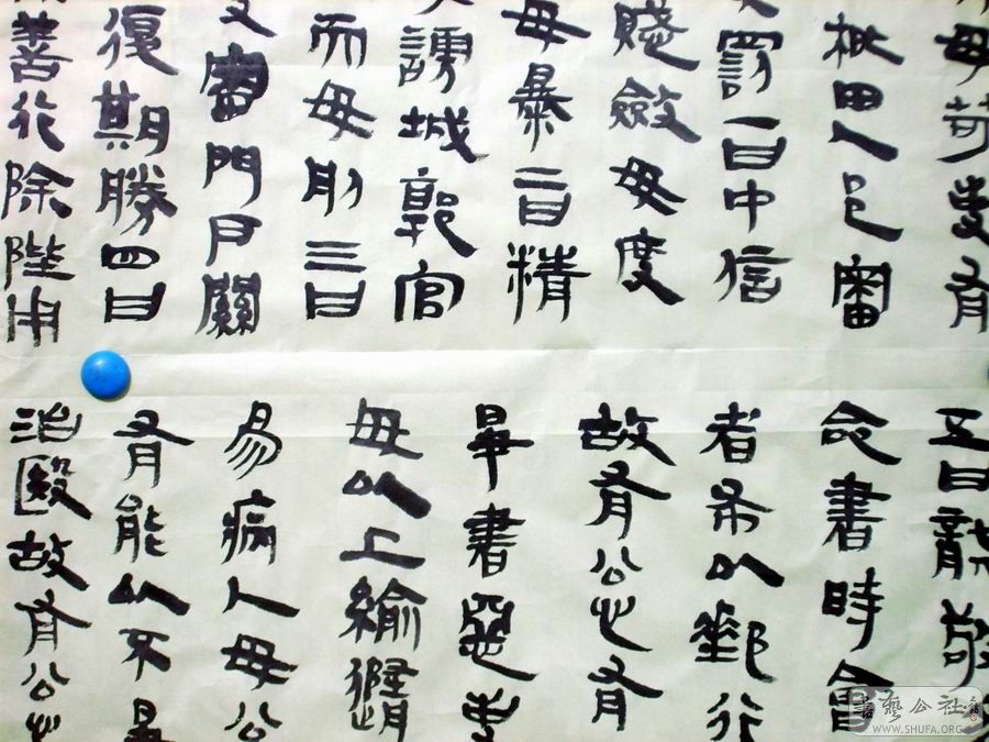 临秦隶书1021