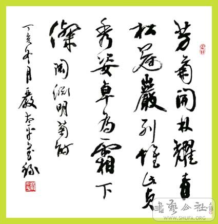 书法作品 咏菊