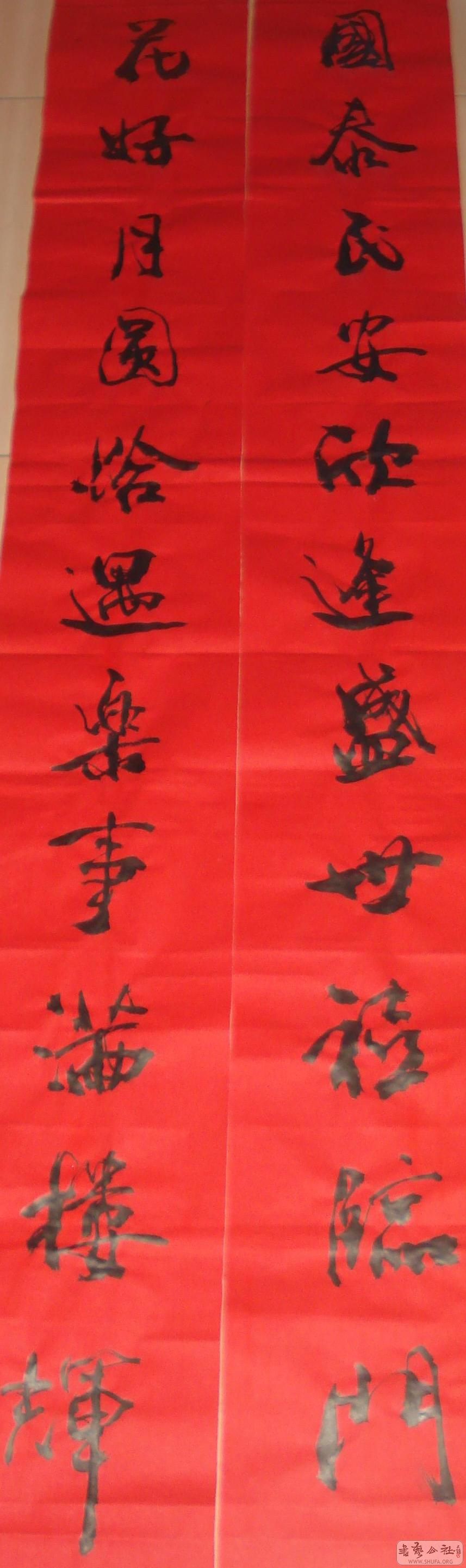 交流 69 书法区 69【新作上线 69 给人写的婚联,请各位指正!