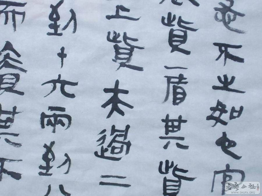 69 书法区 69 【碑帖新临新知】 【临池悟语】 69 大写秦隶