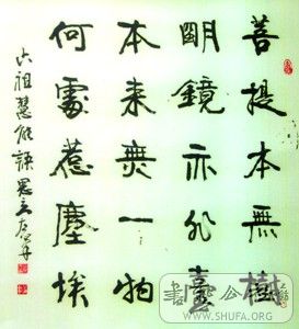 六祖慧能偈语 (左笔斗方).jpg