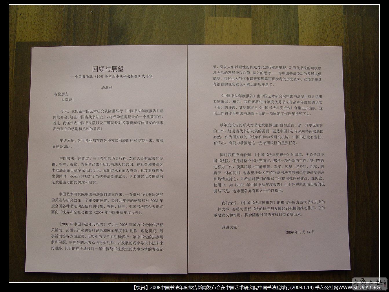 【快讯】 2008 中国书法年度报告新闻发布会在中国艺术研究院中国适 