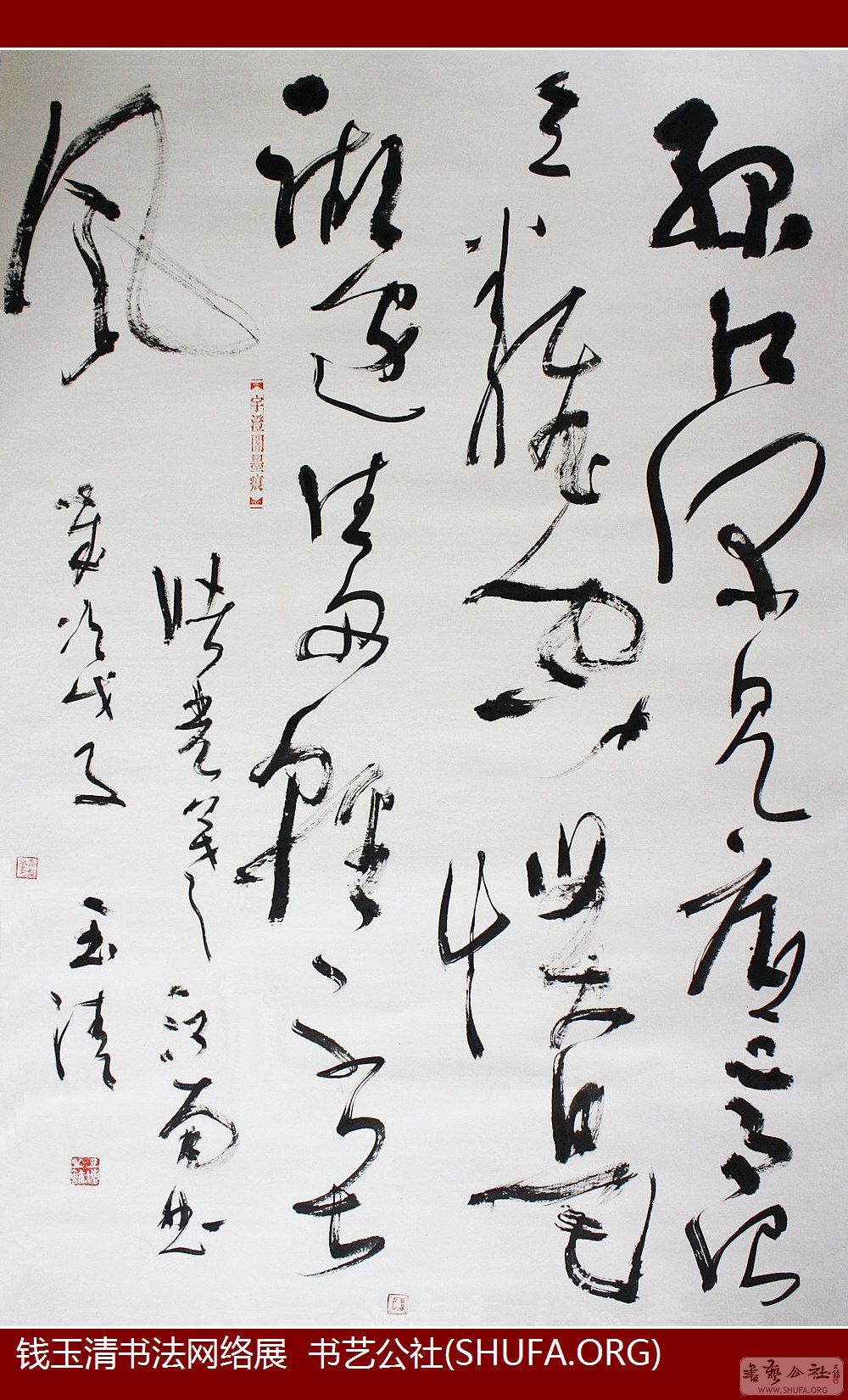 钱玉清书法网络展20092