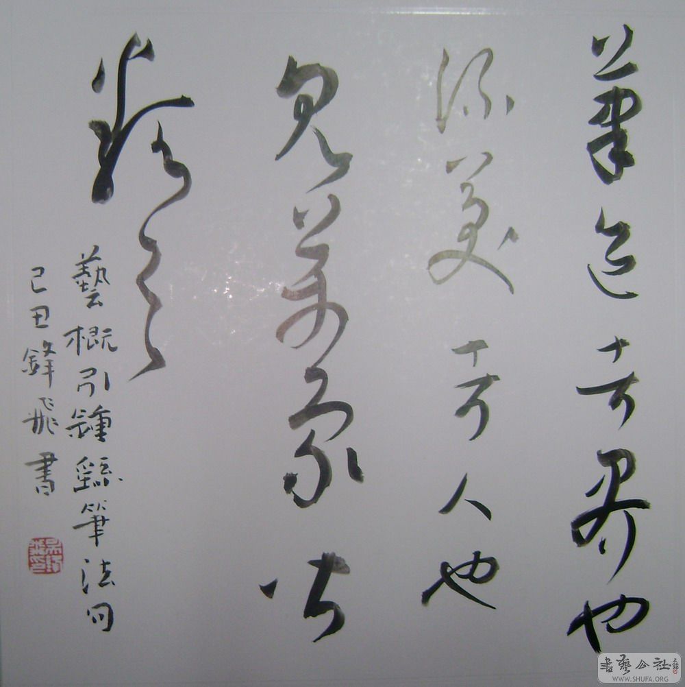 已丑草书小品