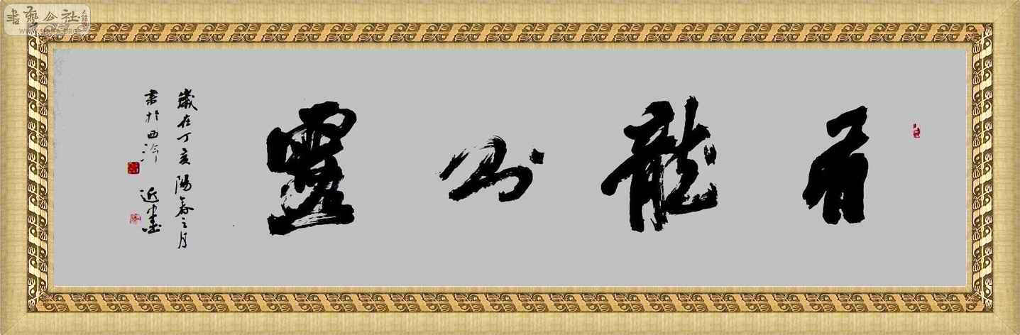 近墨大字~~~~~~四字横幅(精装版)~~~~~~欢迎大家参与榜书大字创作手法