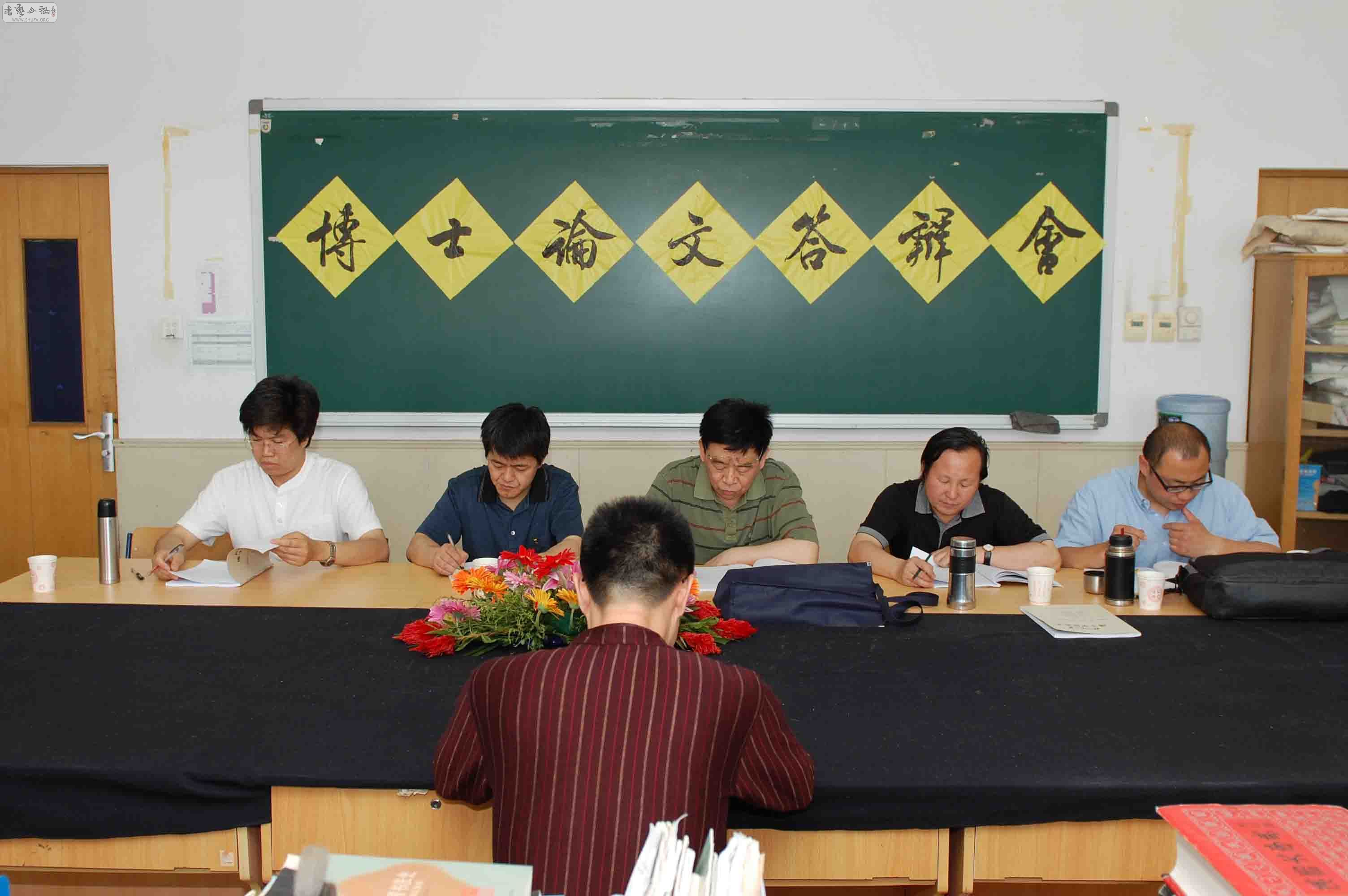 北京师范大学09届书法专业博士论文答辩-+【北