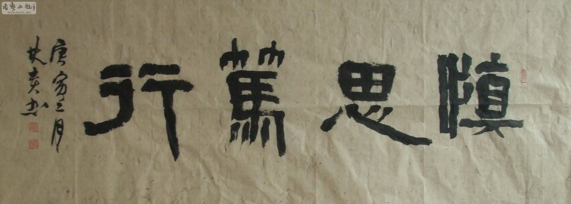 慎思笃行 给朋友写一横幅 请批 - 【新作上线】