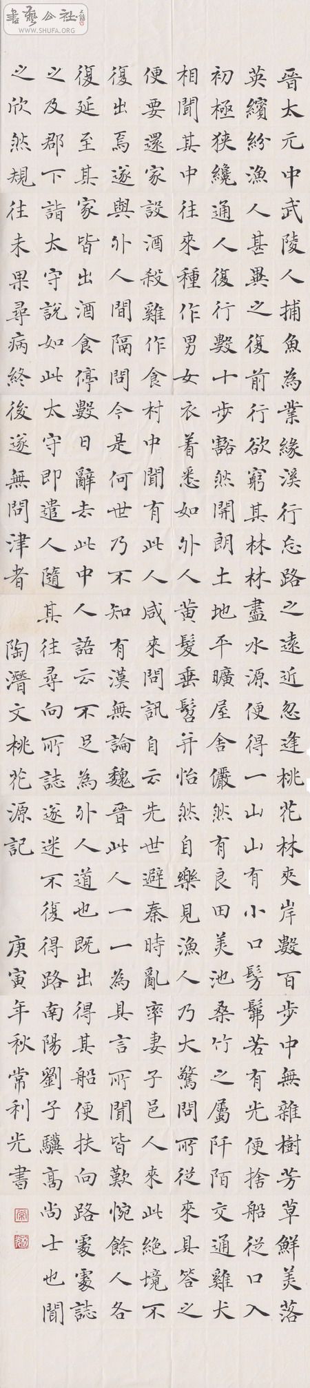 楷书4尺对开桃花源记