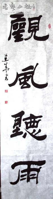 两幅隶书:观风听雨,处世读书.请各位老师把把脉!