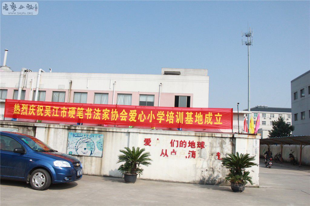 吴江市硬笔书法家协会爱心小学培训基地成立
