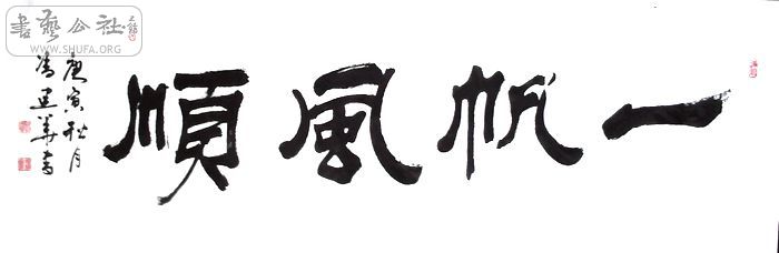 隶书横幅:一帆风顺