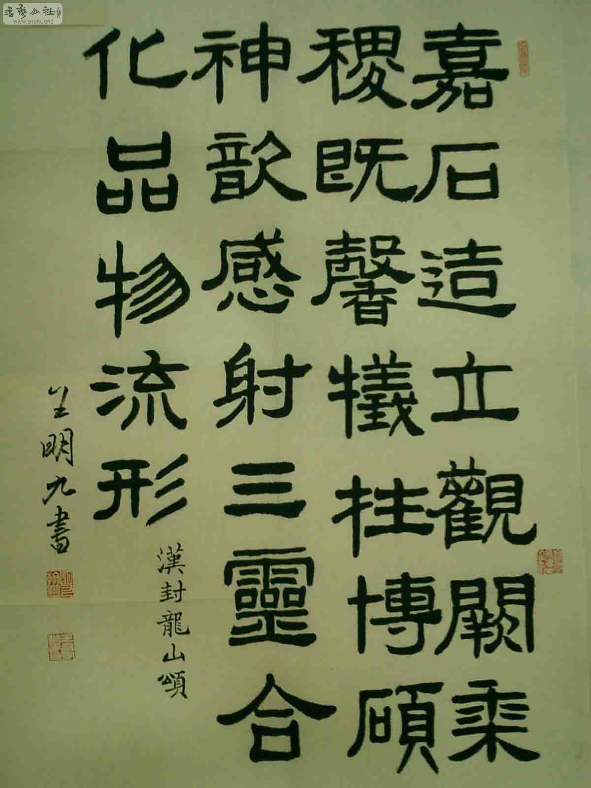 王明九老人书中华五千年翰墨精粹集锦十八东汉封龙山颂