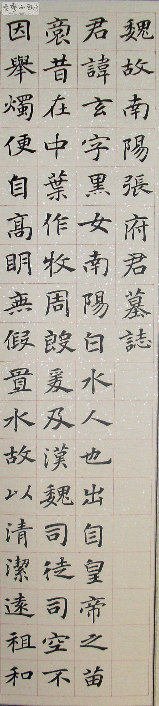 周学庆临张玄墓志