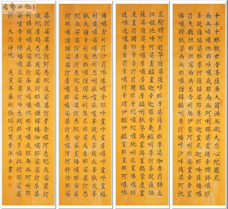 张临信·楷书四条屏《大悲咒》