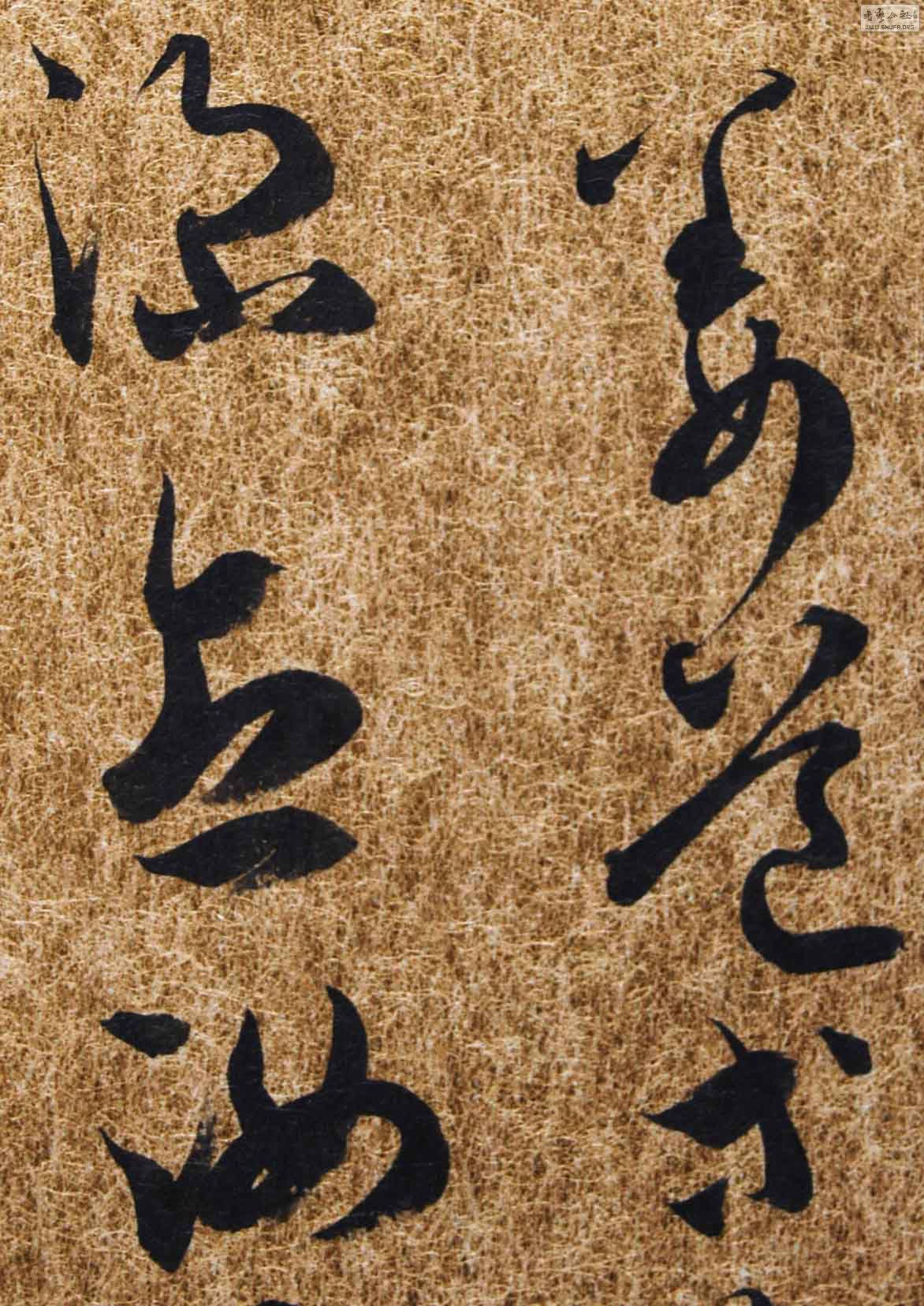 王羲之今草平安帖