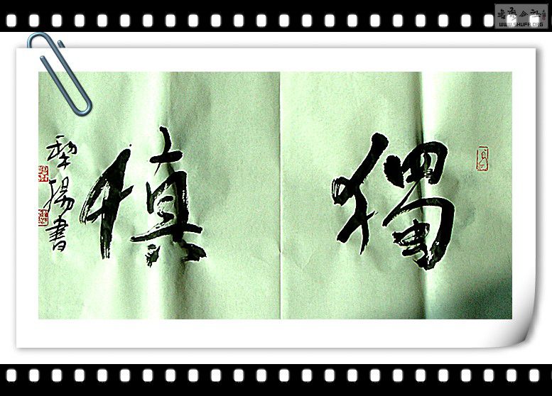 两字书法