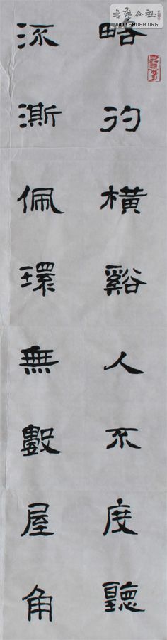 华人德隶书一幅