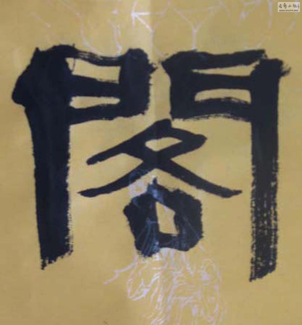 醒心堂隶书现状