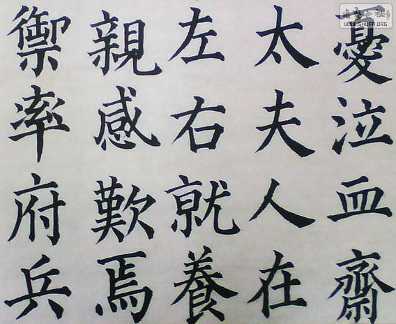 第三次学临颜真卿《郭虚己墓志铭,大家多指点