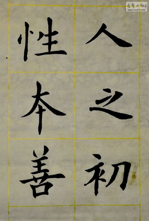 欧体书《三字经》