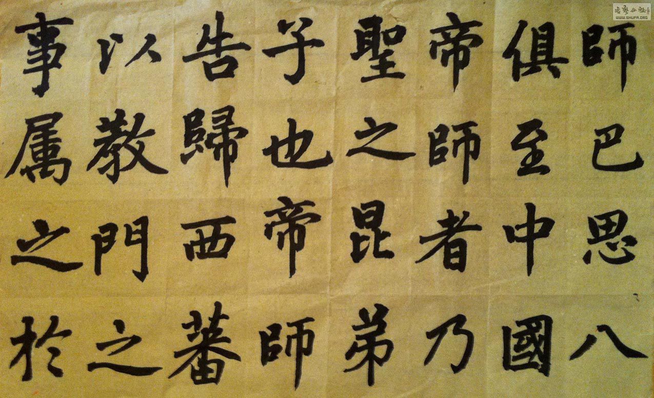 胆巴- 【碑帖新临新知】 - 书艺公社 - powered by