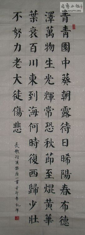 楷书长歌行汉乐府